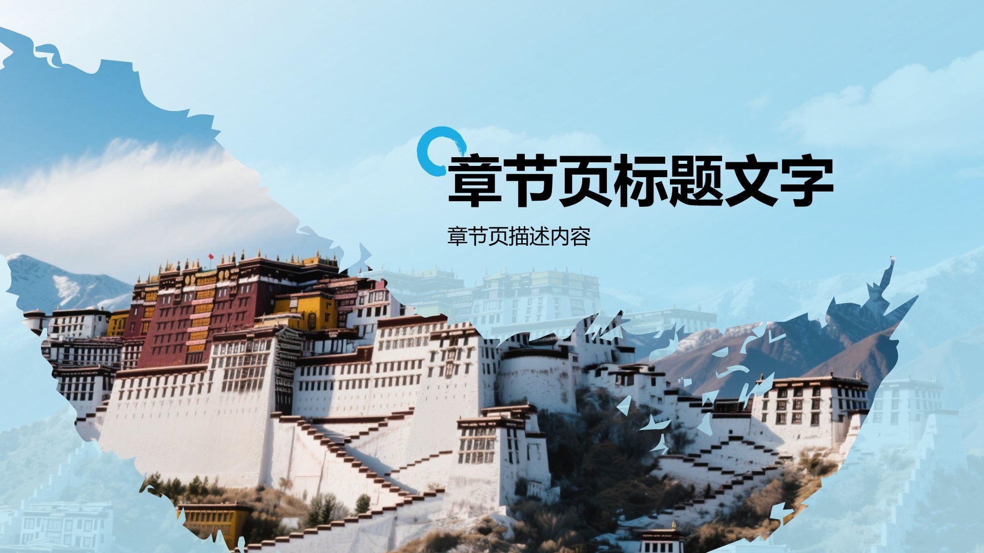 行走拉萨：探索雪域高原之美PPT主题