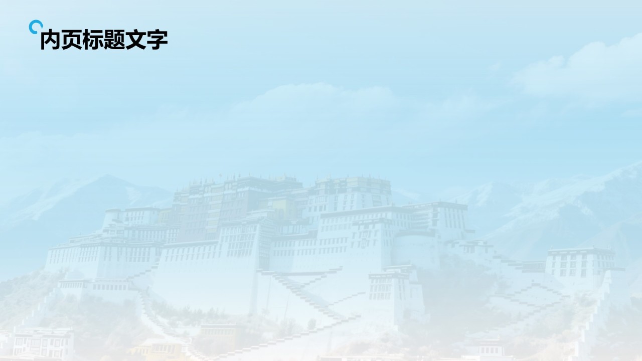 行走拉萨:探索雪域高原之美PPT主题