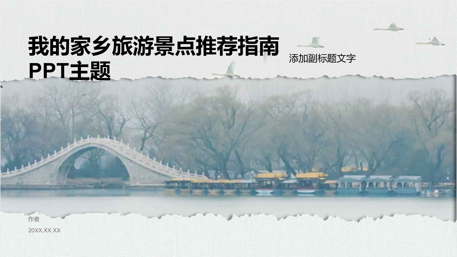 我的家乡旅游景点推荐指南PPT主题