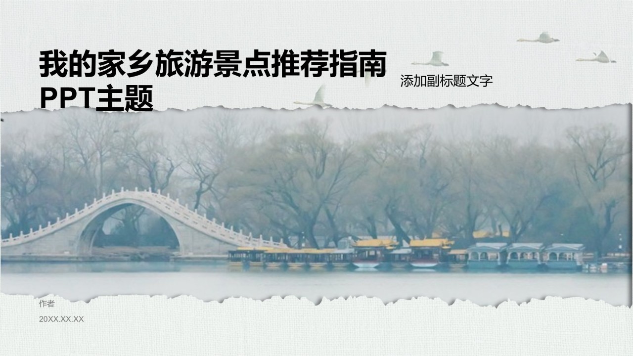 我的家乡旅游景点推荐指南PPT主题