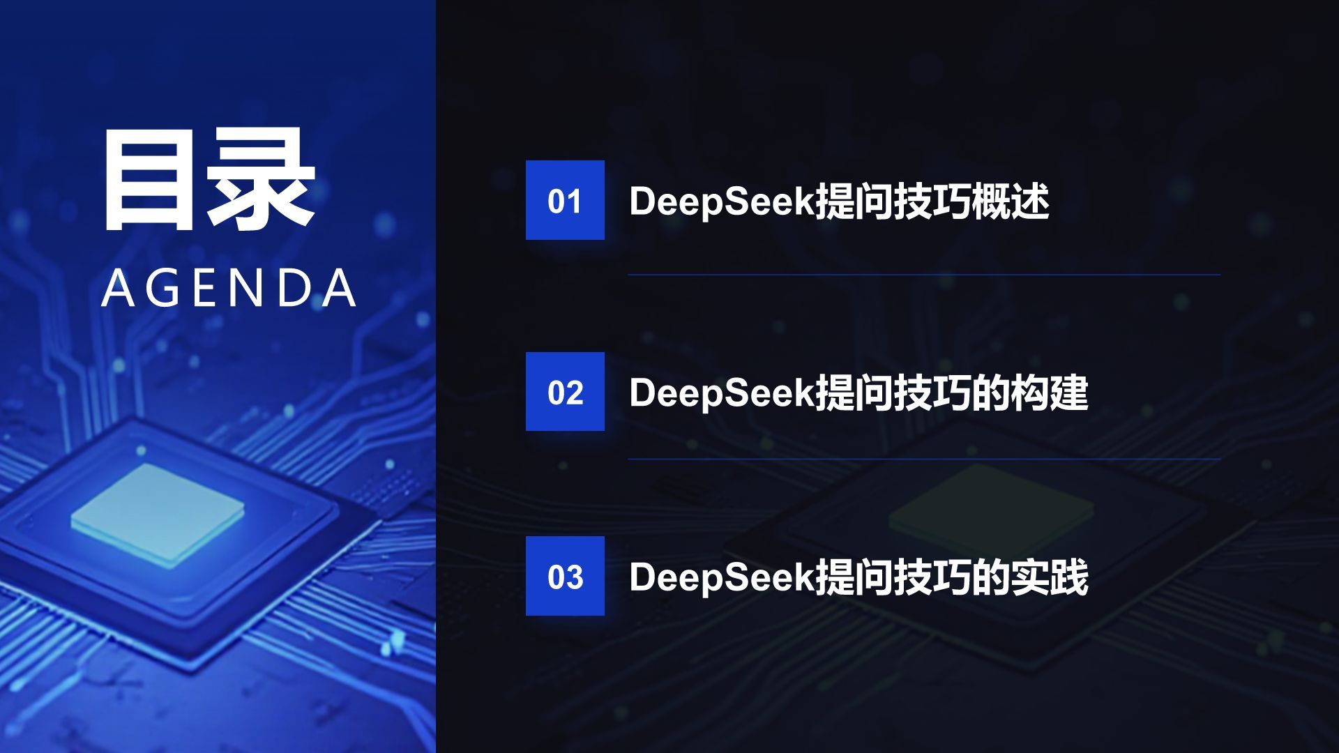 蓝色科技风DeepSeek使用指南PPT模板