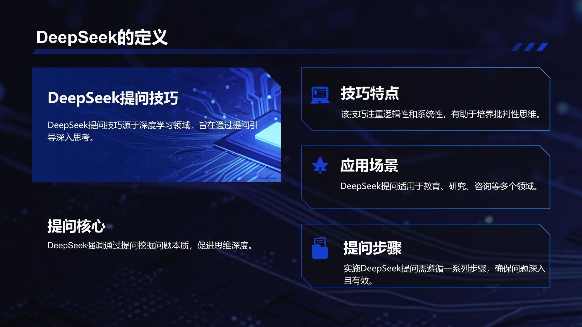 蓝色科技风DeepSeek使用指南PPT模板