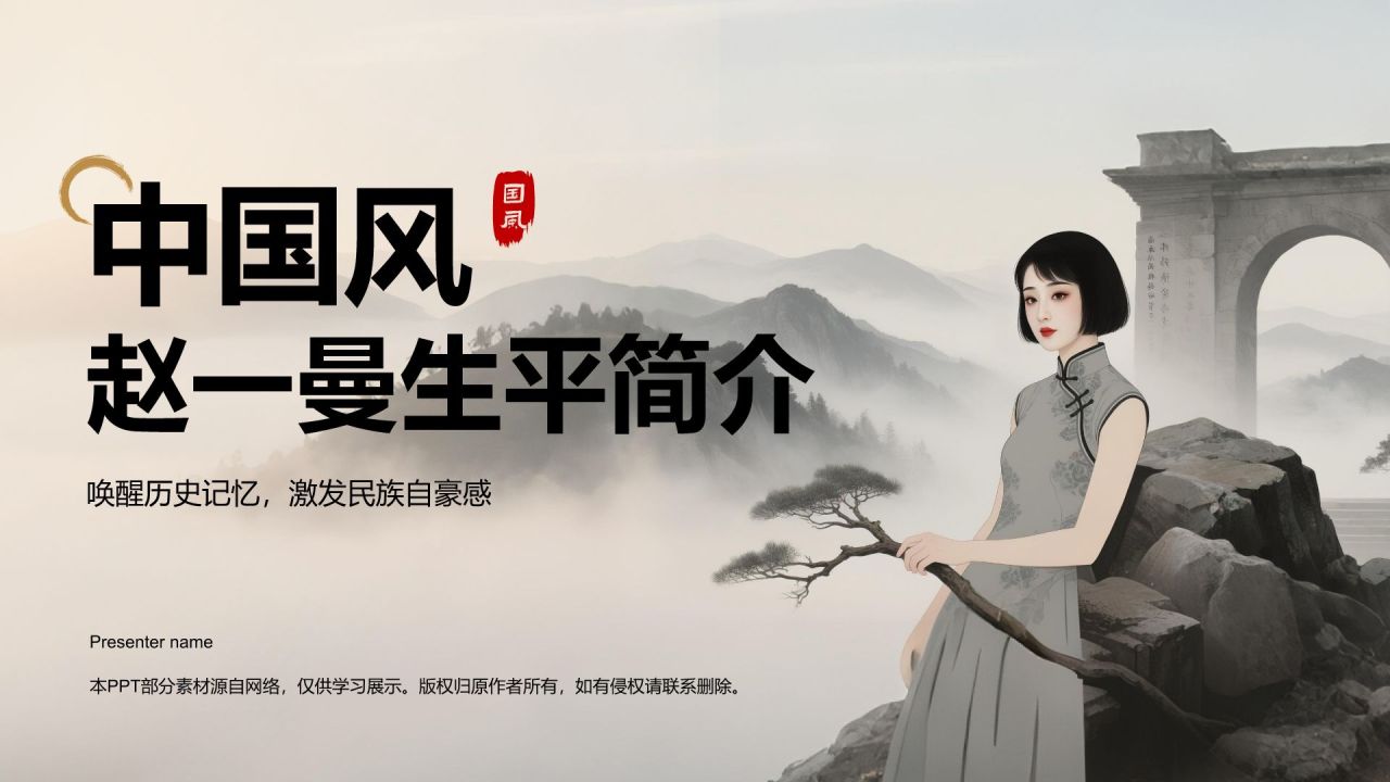 灰色复古风巾帼英雄赵一曼生平简介PPT模板