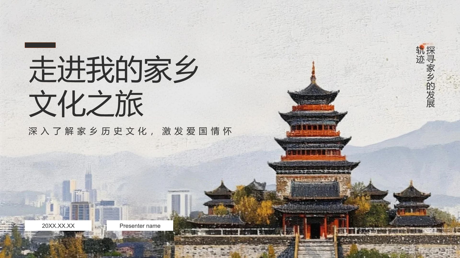灰色复古风走进我的家乡文化之旅PPT模板