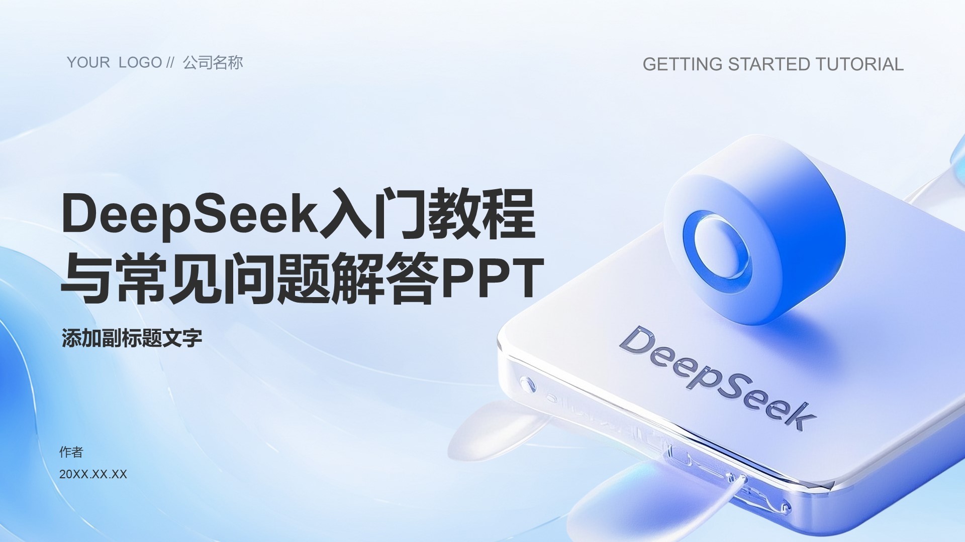 DeepSeek入门教程与常见问题解答PPT