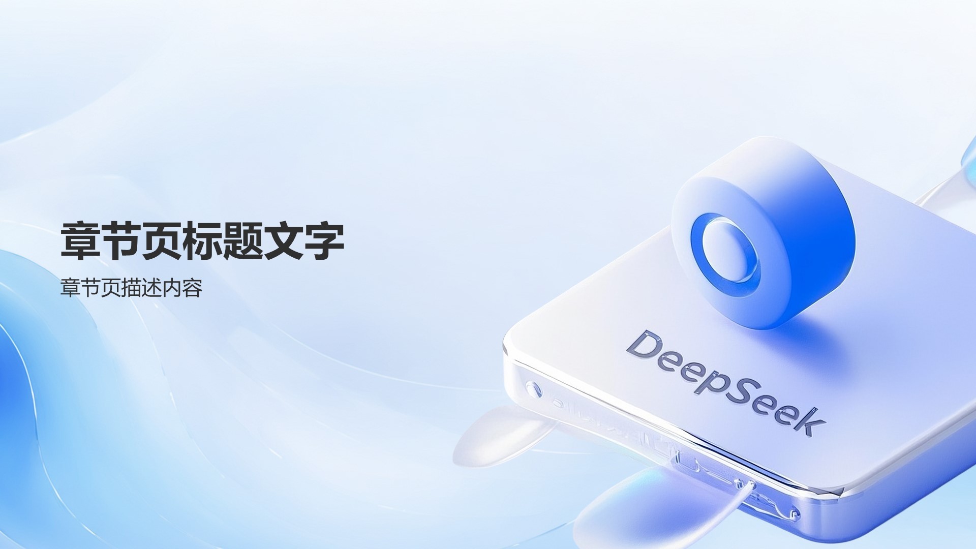 DeepSeek入门教程与常见问题解答PPT