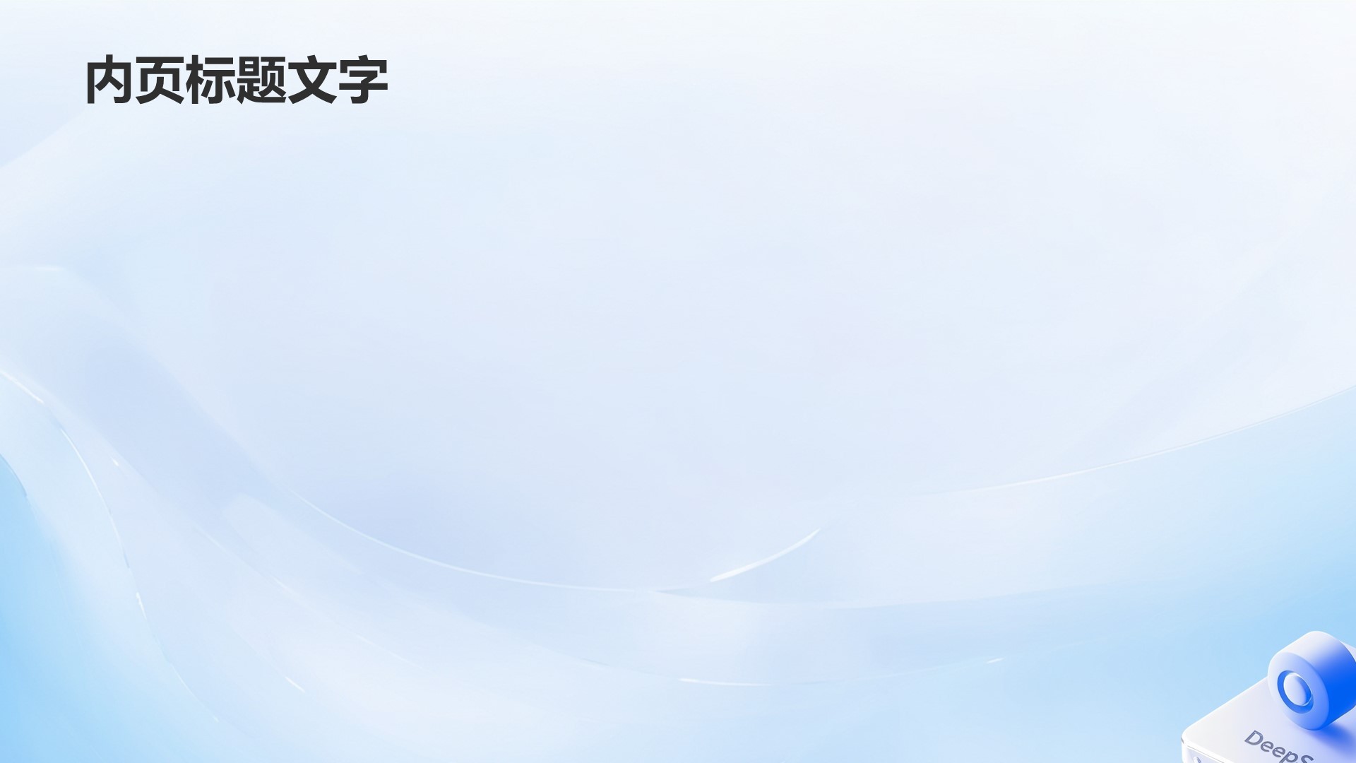 DeepSeek入门教程与常见问题解答PPT