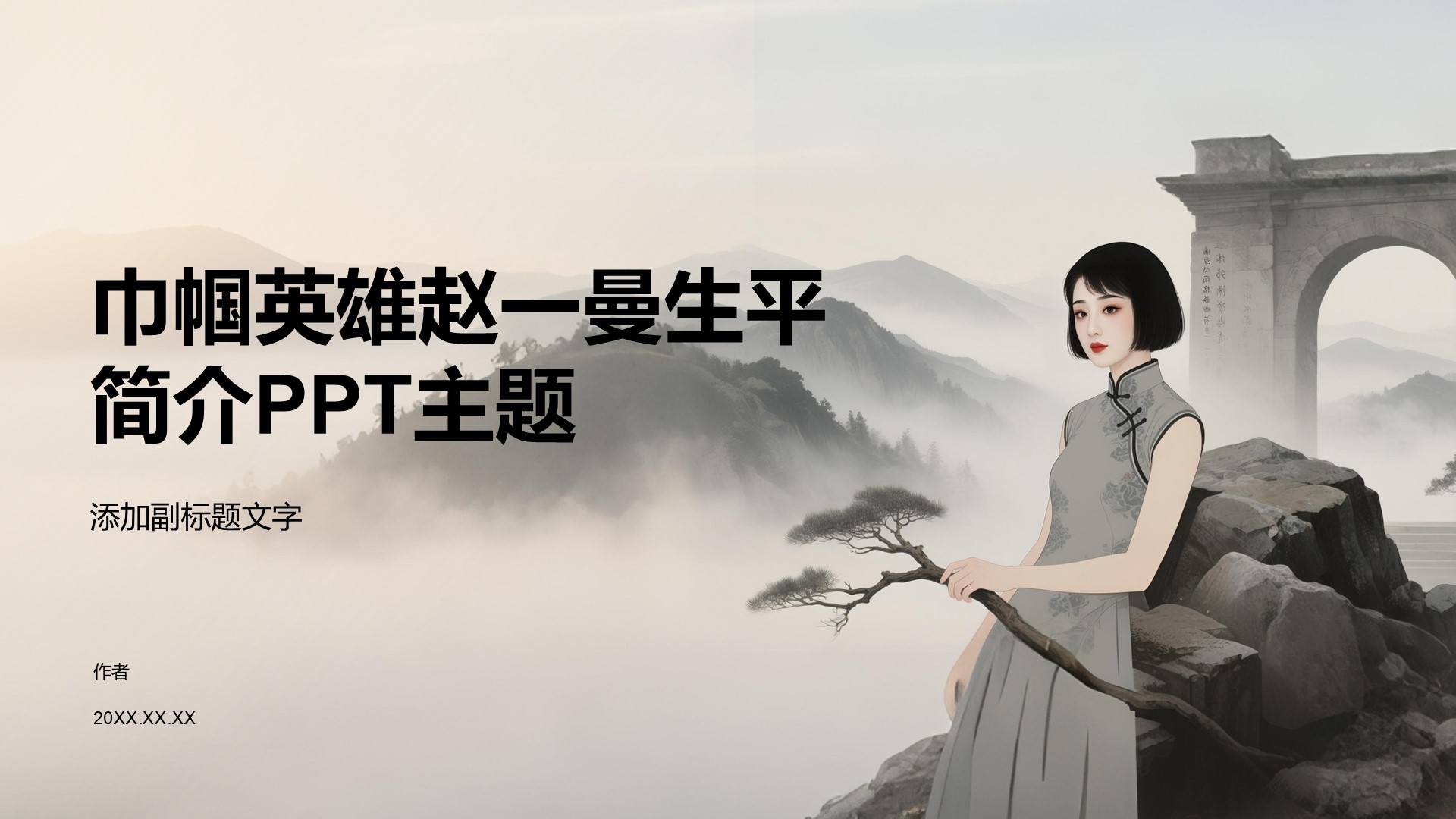 巾帼英雄赵一曼生平简介PPT主题