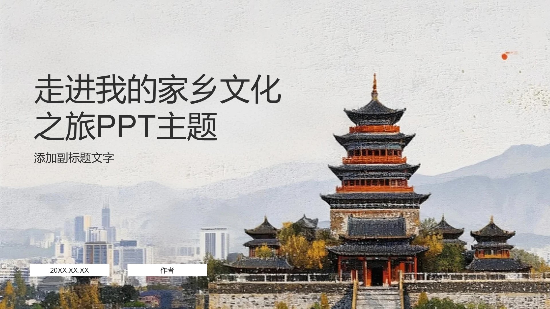 走进我的家乡文化之旅PPT主题