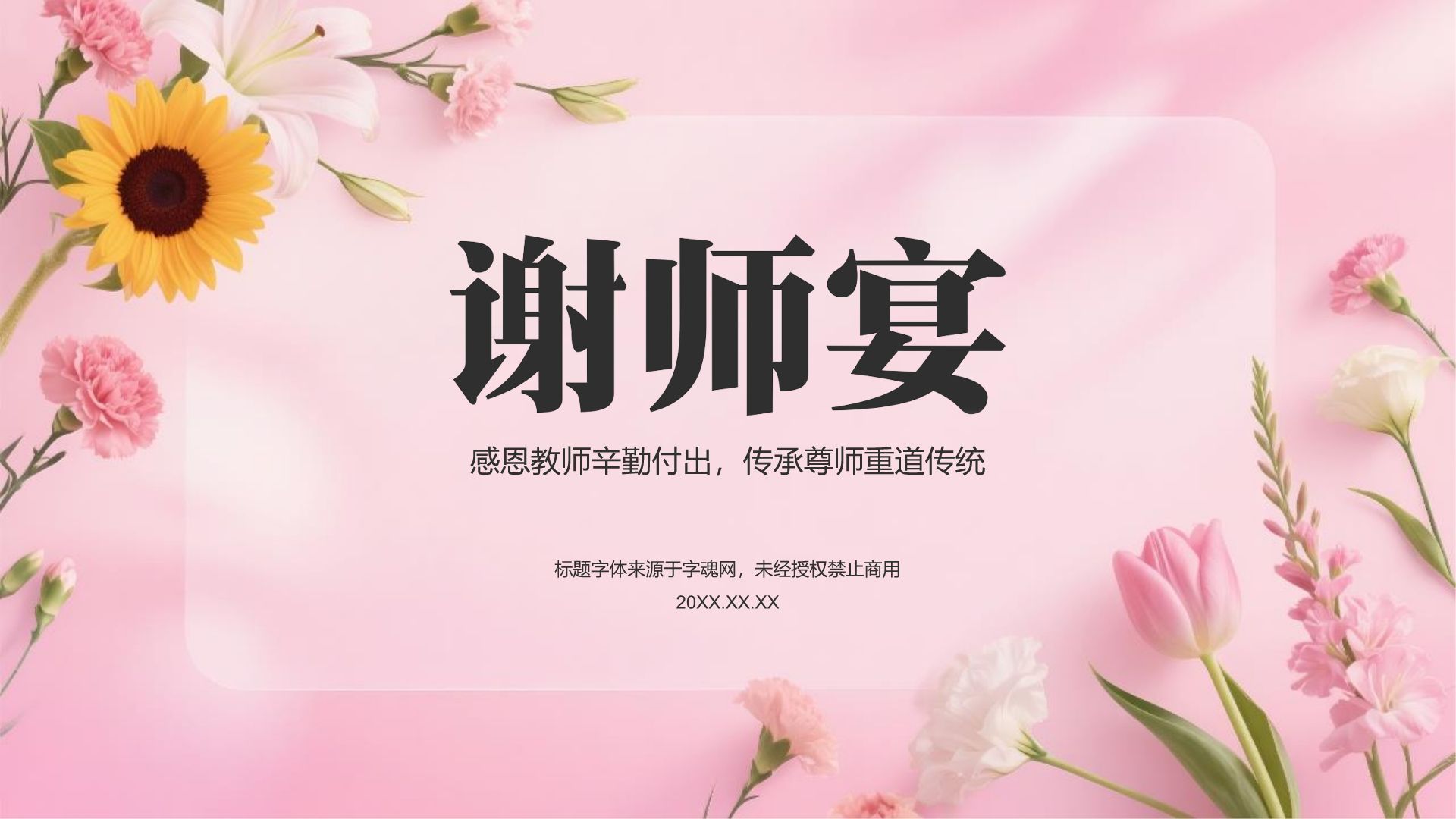 粉色小清新谢师宴主题PPT模板