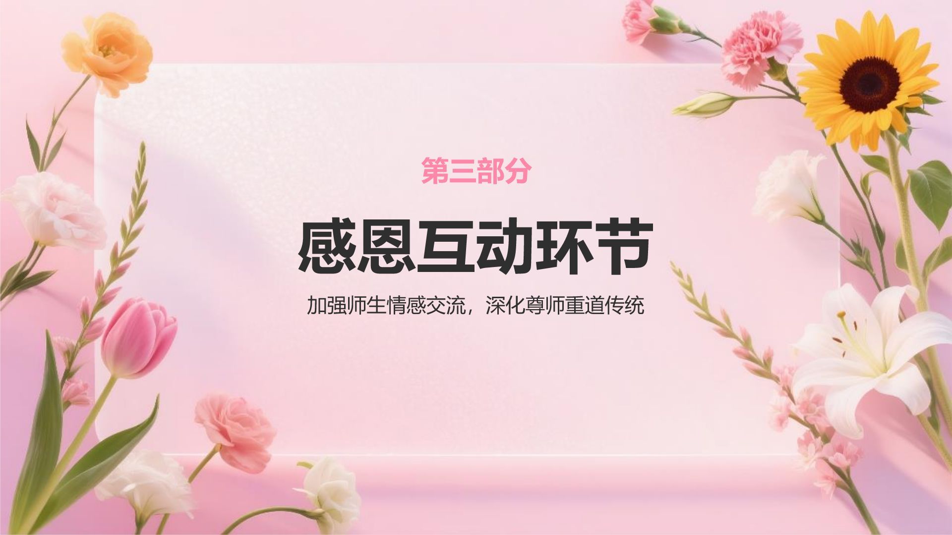 粉色小清新谢师宴主题PPT模板