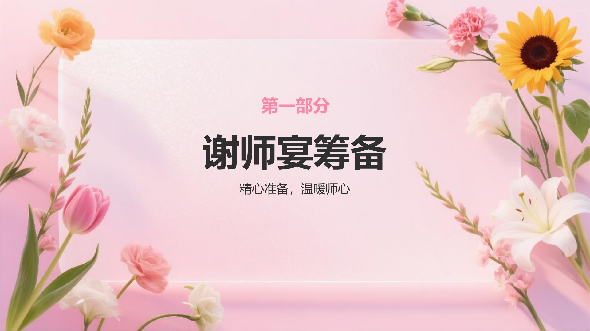 粉色小清新谢师宴主题PPT模板