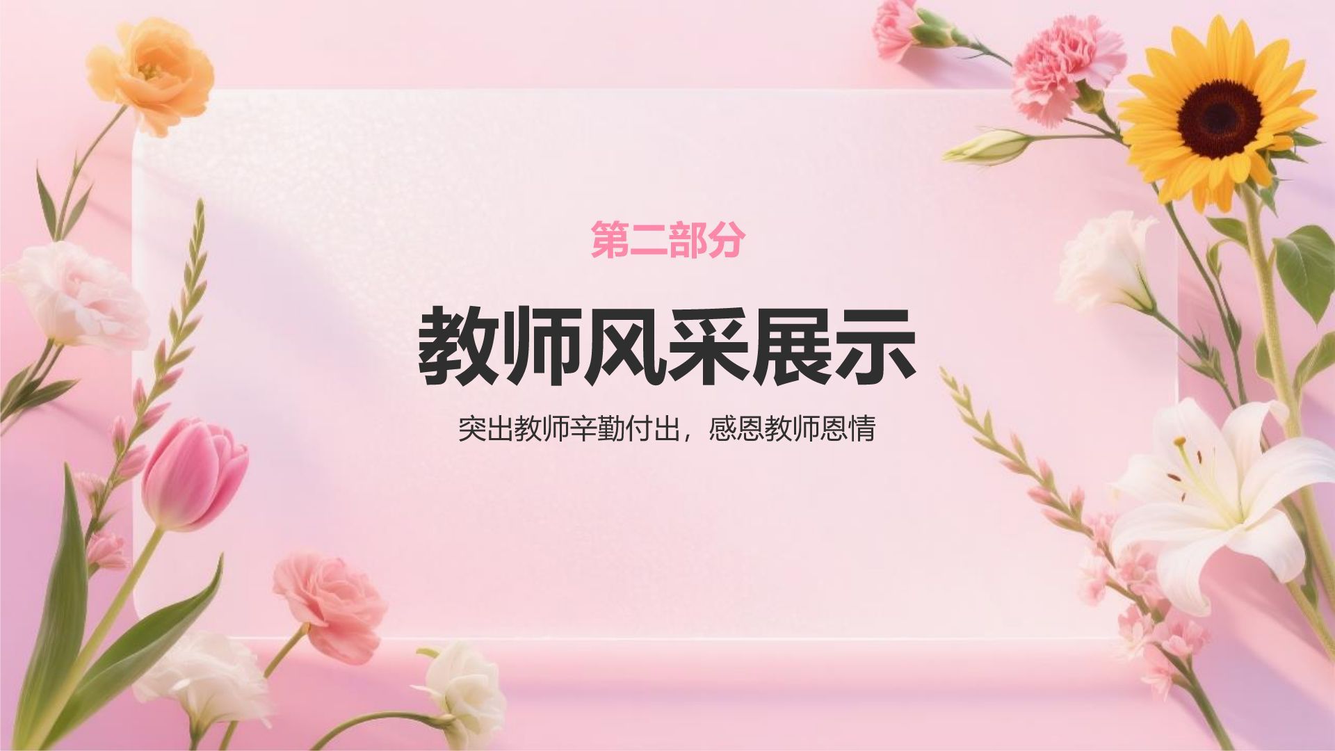 粉色小清新谢师宴主题PPT模板