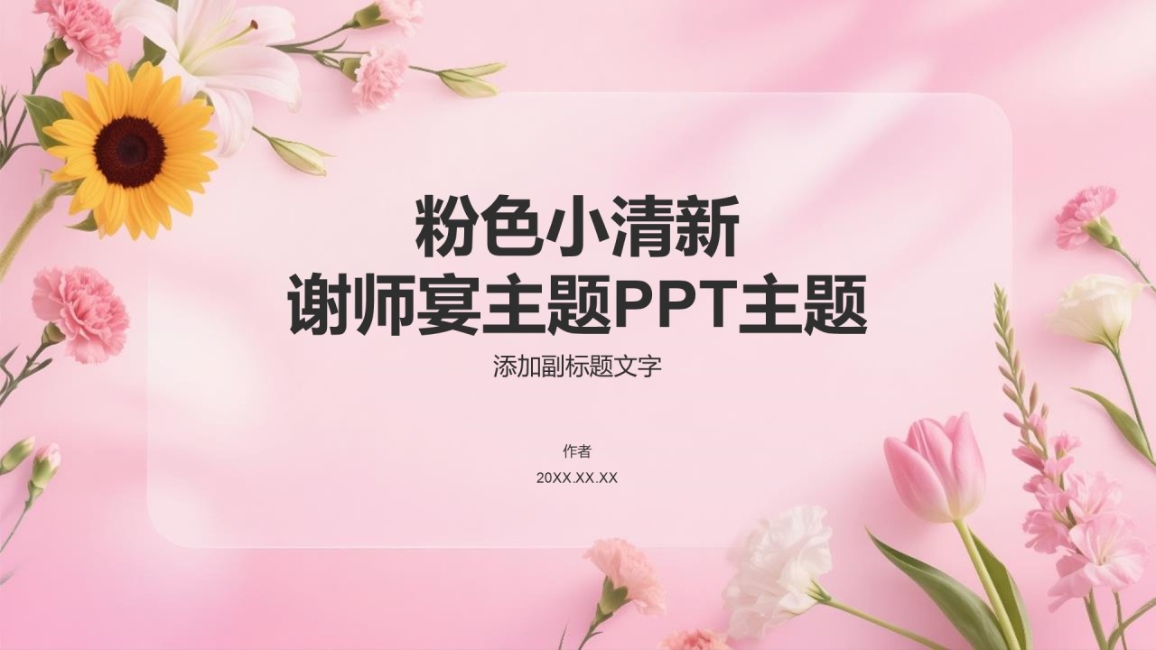 粉色小清新谢师宴主题PPT主题