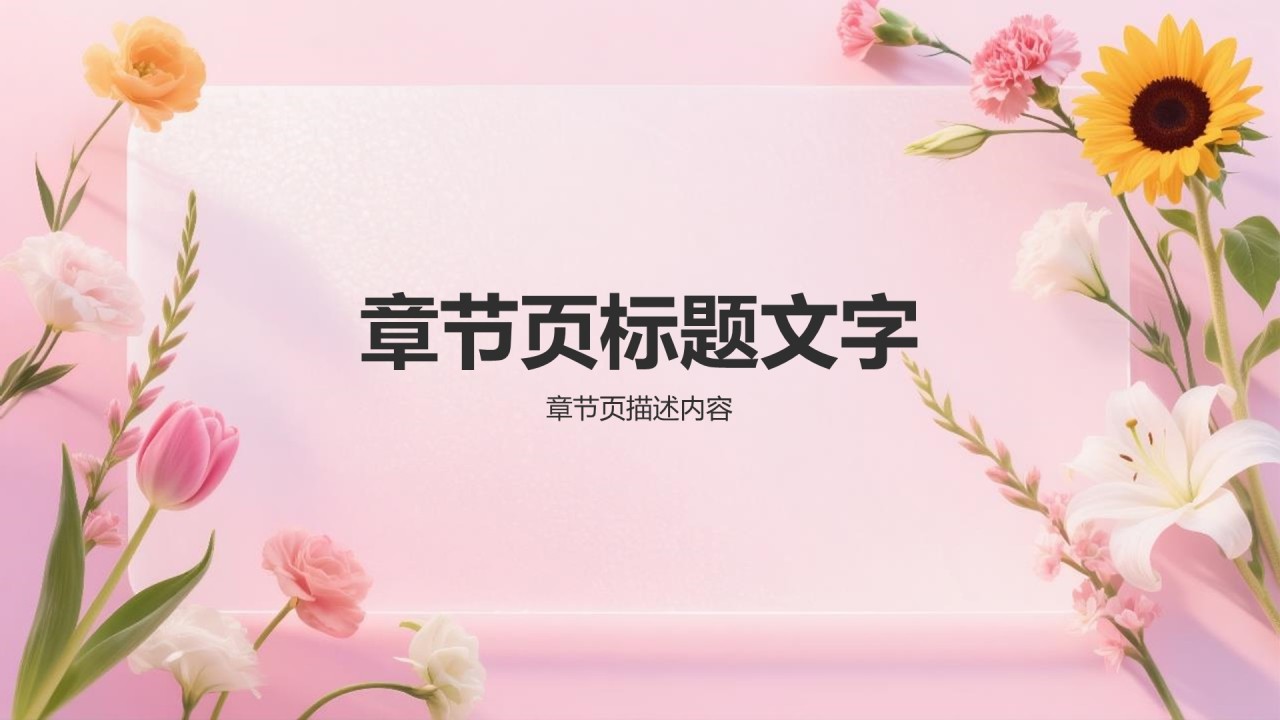 粉色小清新谢师宴主题PPT主题