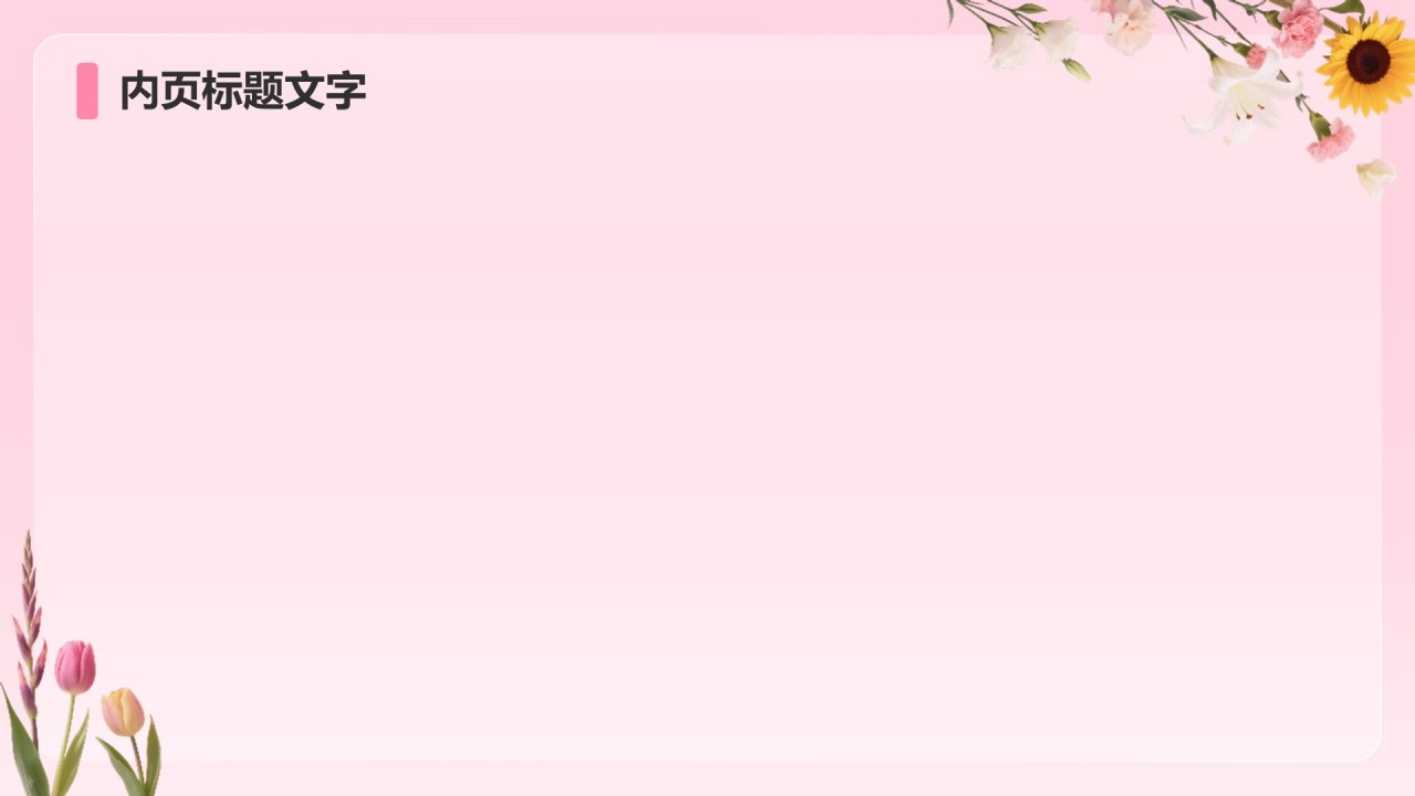 粉色小清新谢师宴主题PPT主题
