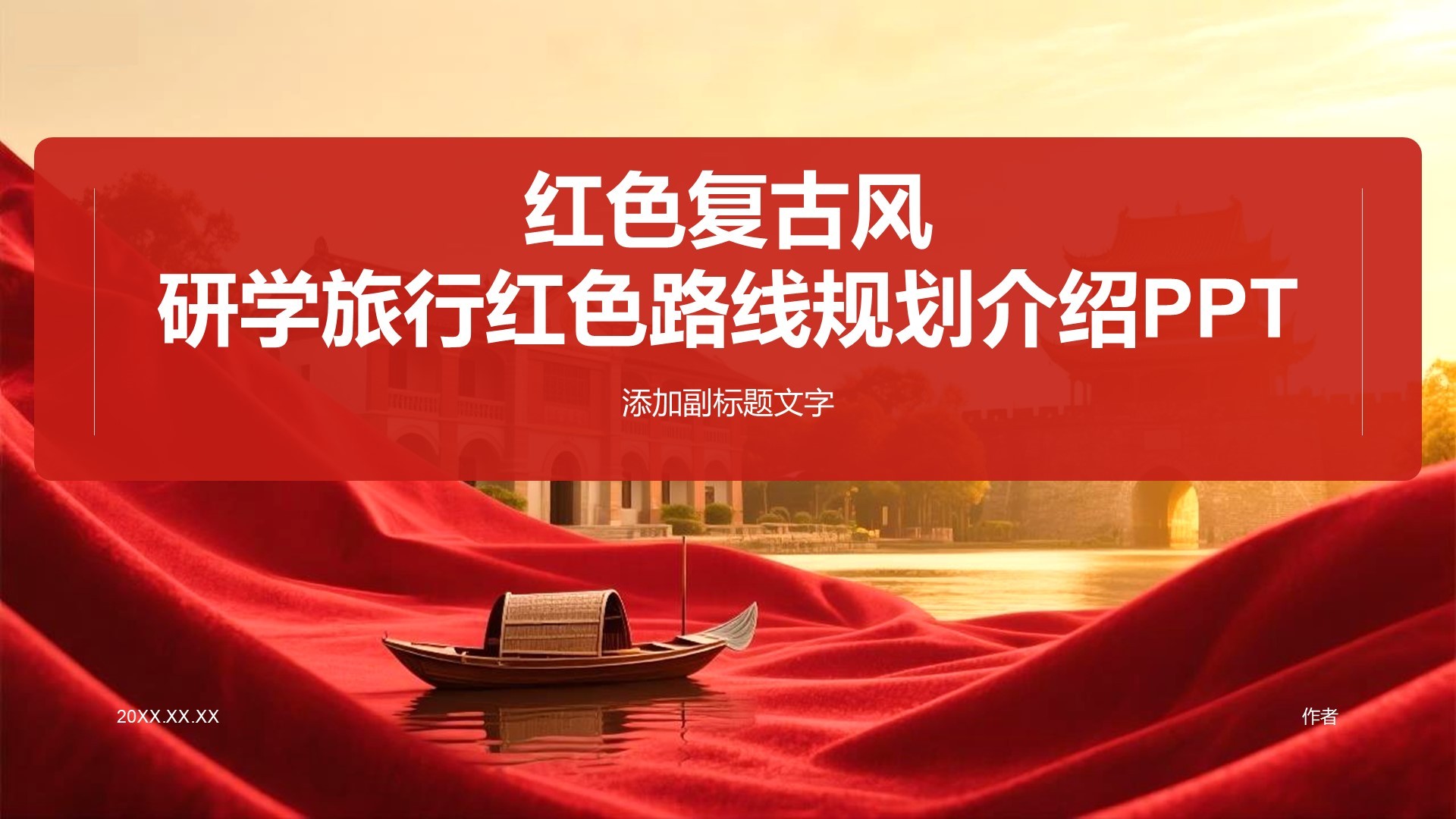 红色复古风研学旅行红色路线规划介绍PPT