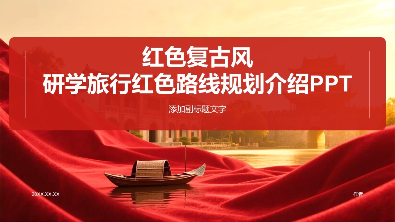 红色复古风研学旅行红色路线规划介绍PPT