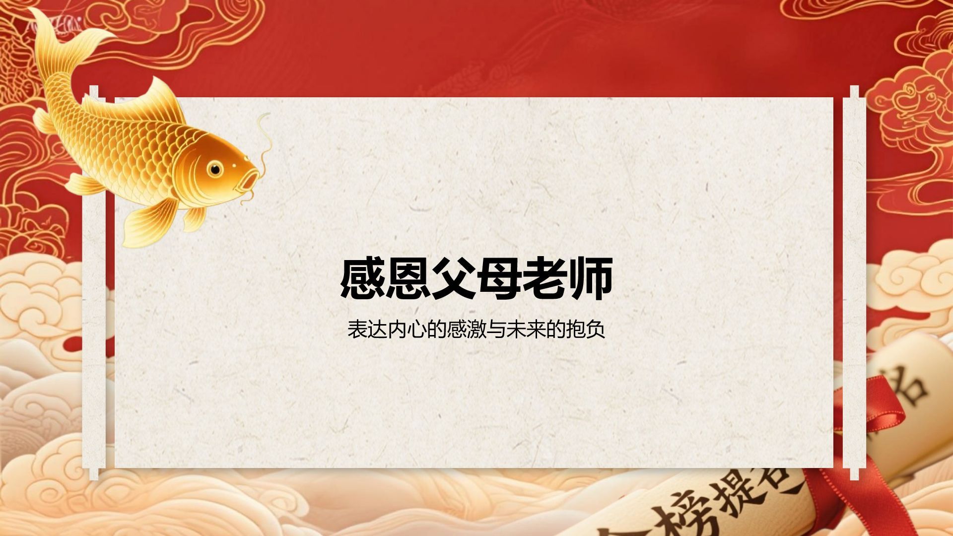 红色喜庆风升学宴答谢会PPT模板