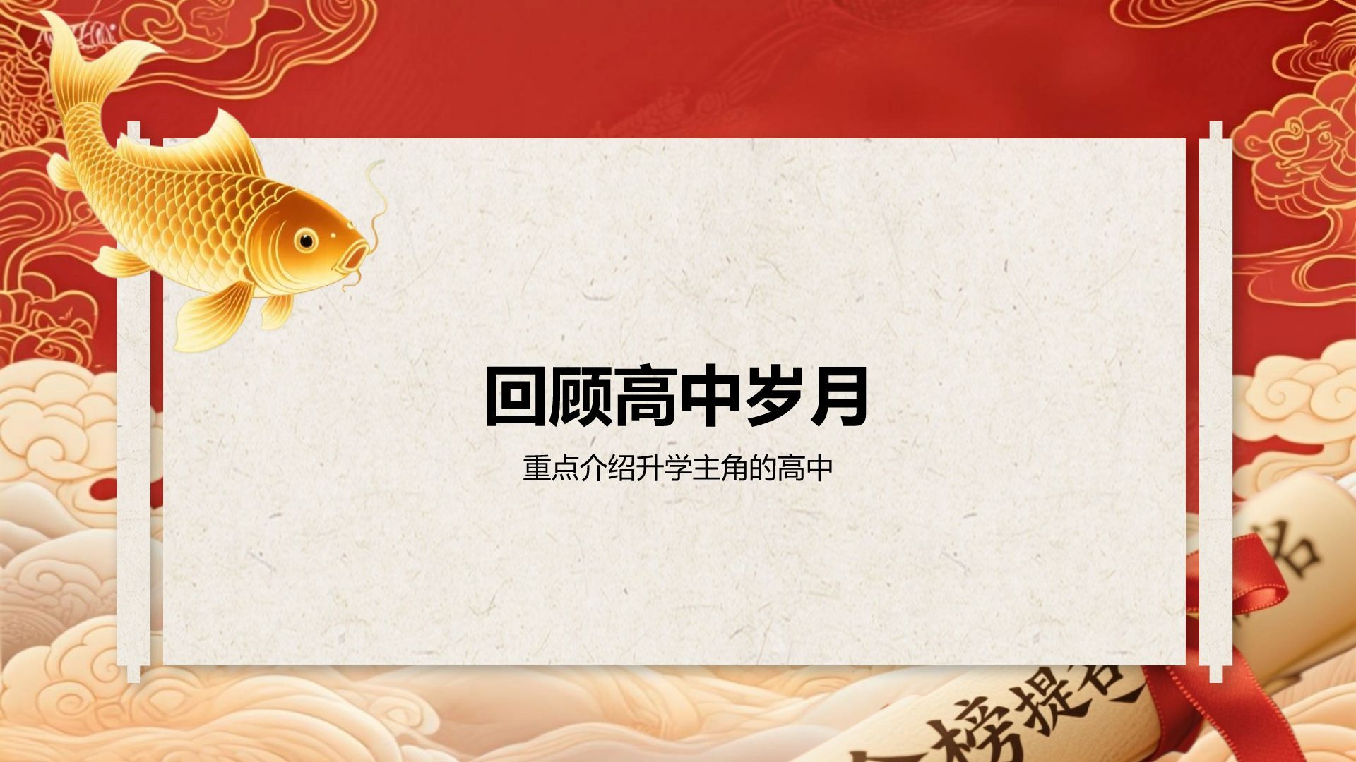 红色喜庆风升学宴答谢会PPT模板