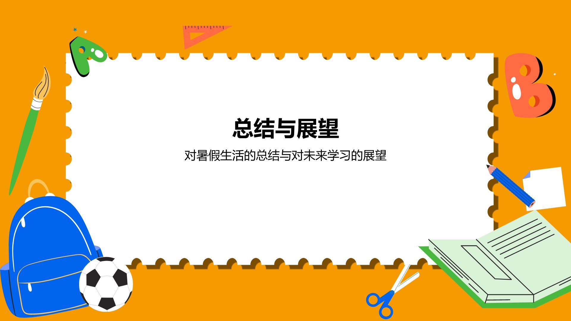 橙色卡通风暑假生活成长记录PPT模板