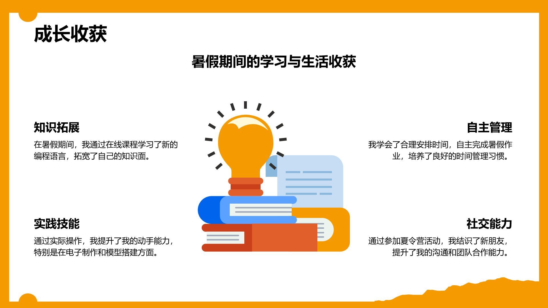 橙色卡通风暑假生活成长记录PPT模板