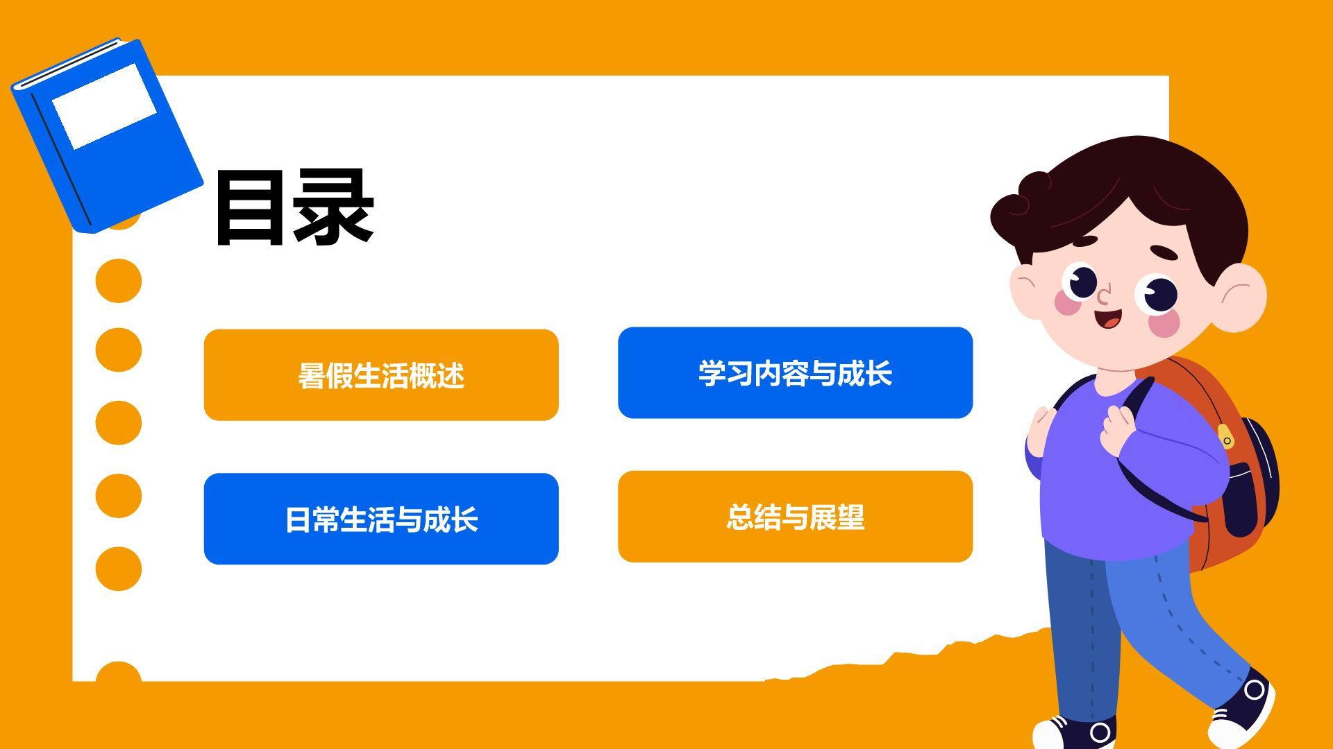 橙色卡通风暑假生活成长记录PPT模板