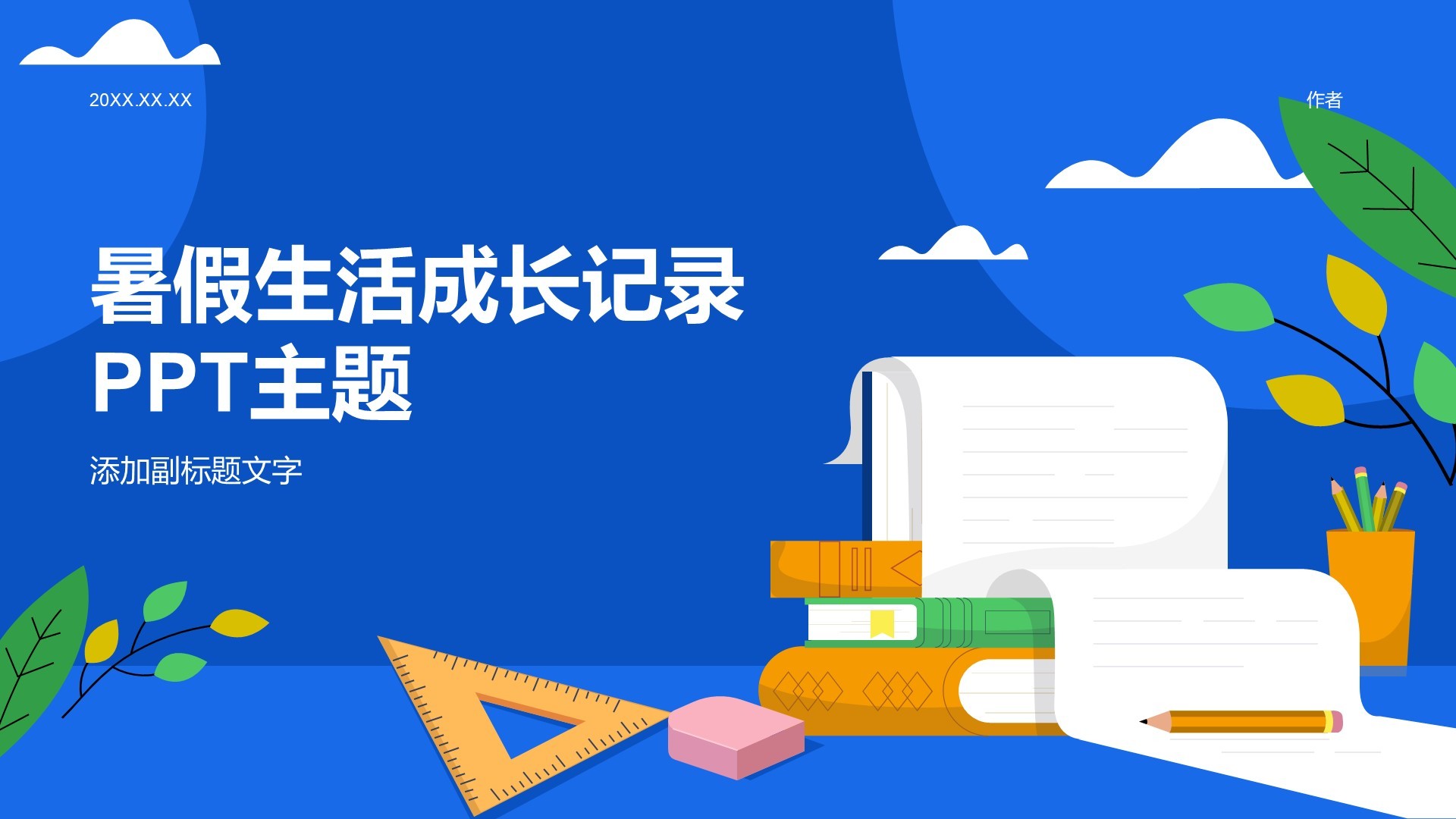 暑假生活成长记录PPT主题