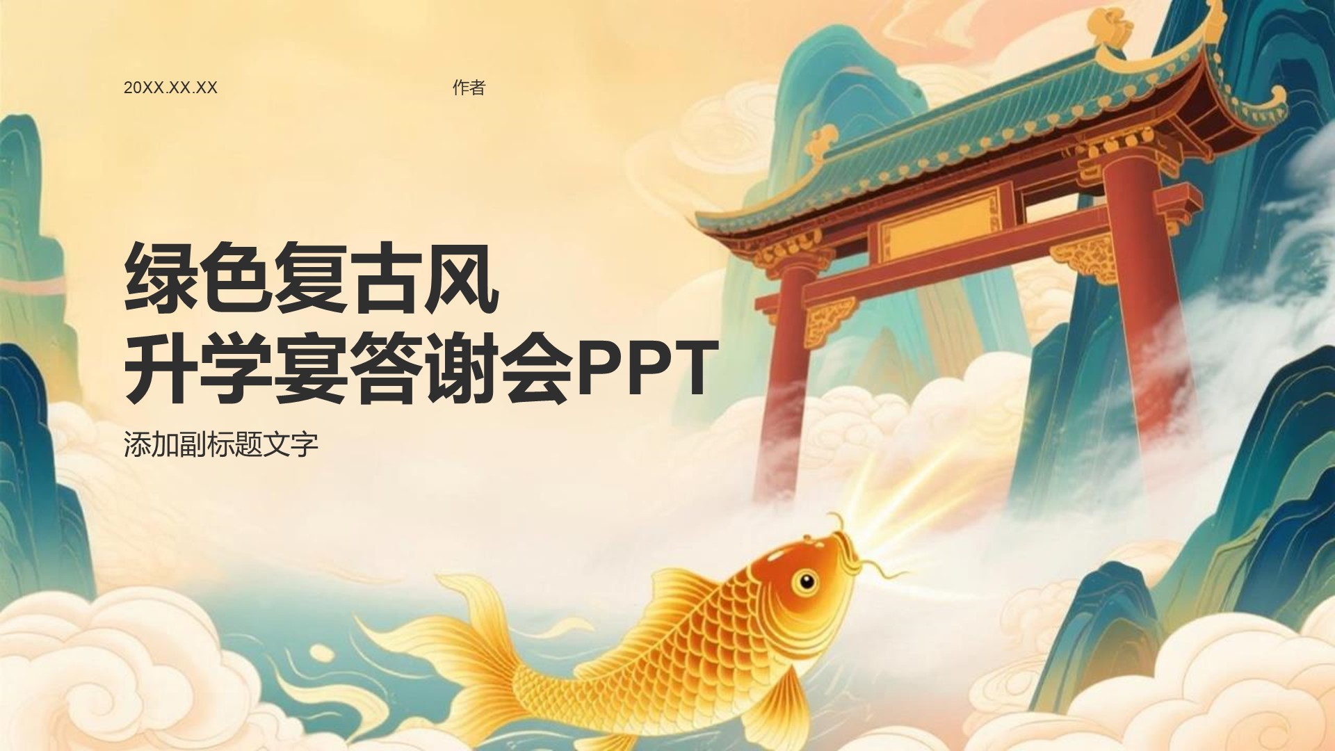 绿色复古风升学宴答谢会PPT