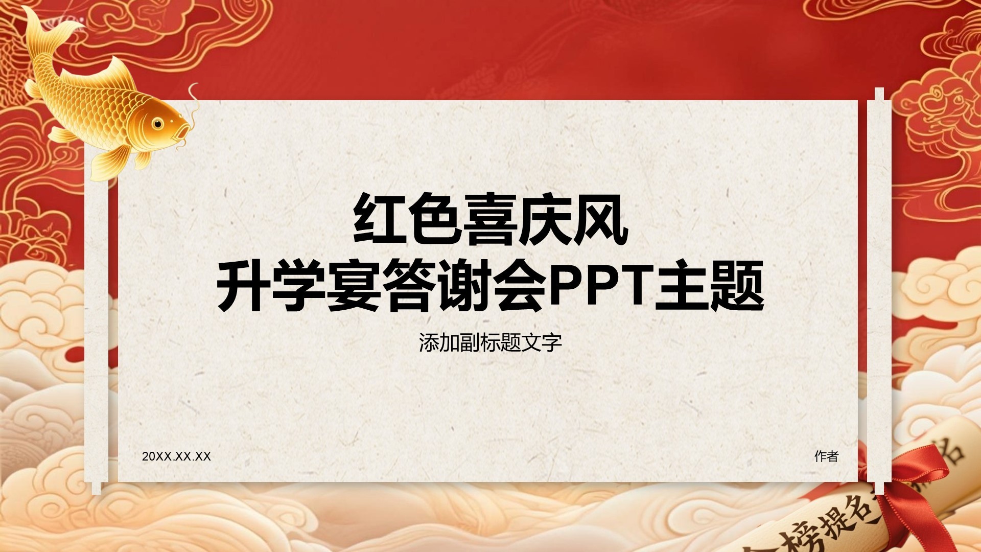 红色喜庆风升学宴答谢会PPT主题