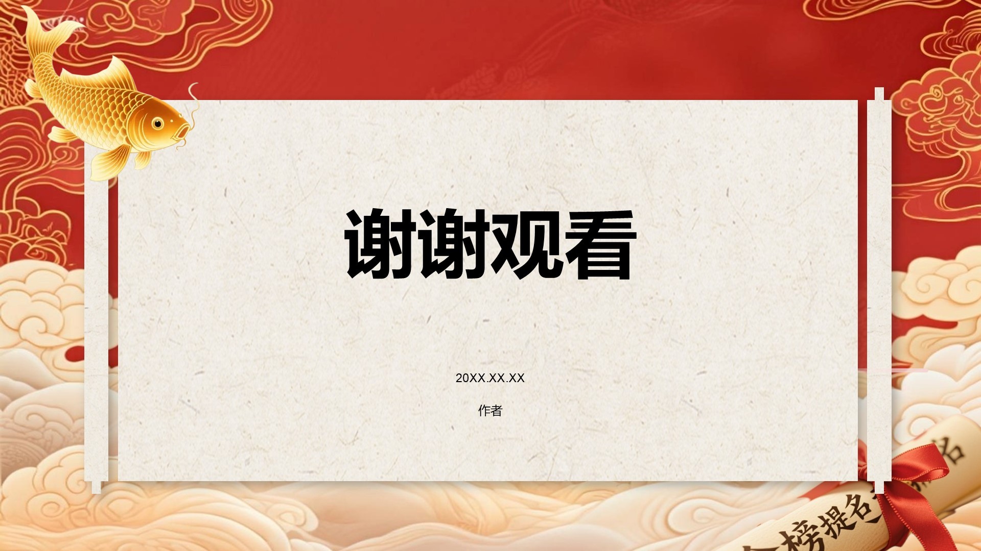 红色喜庆风升学宴答谢会PPT主题