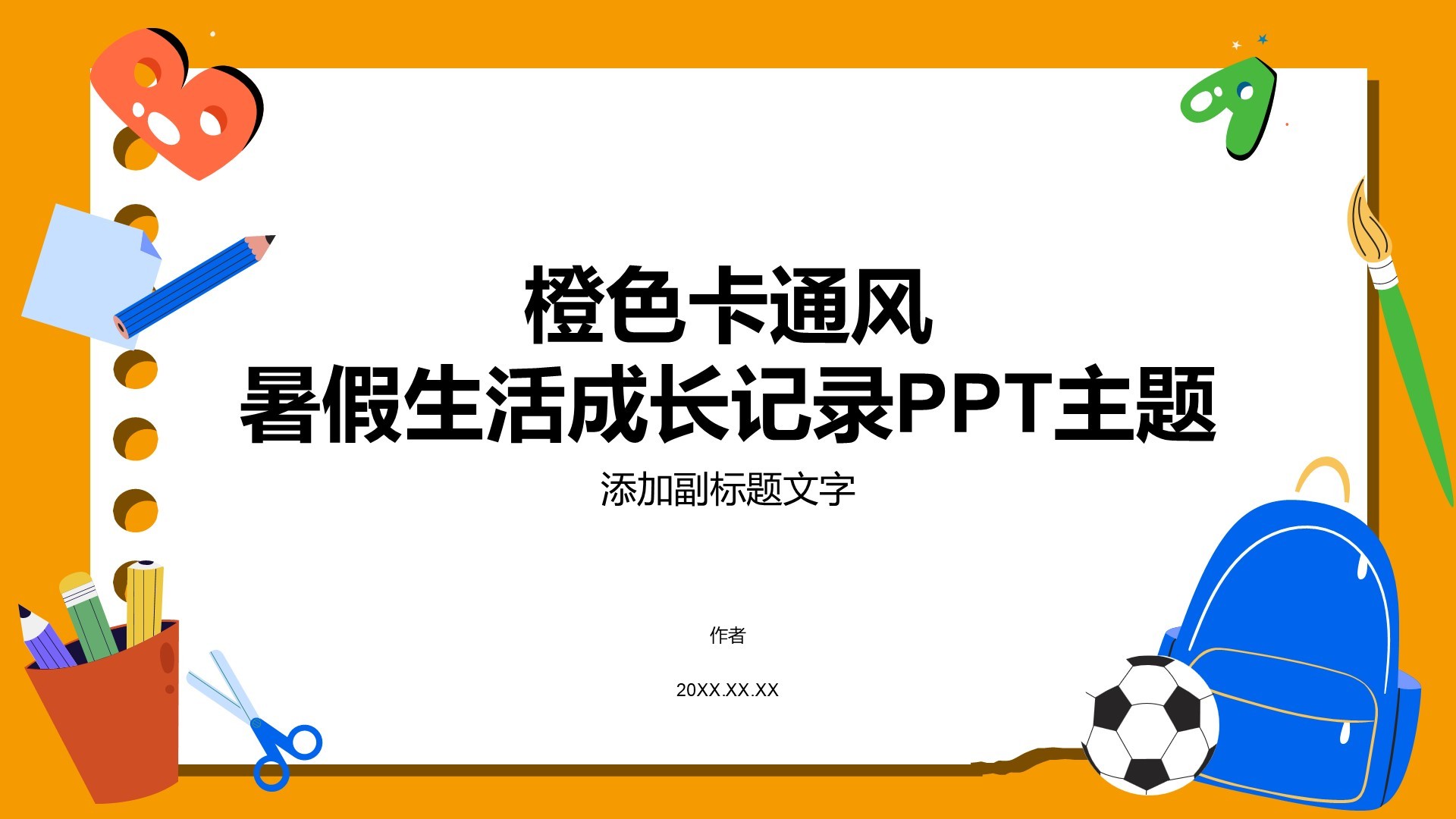 橙色卡通风暑假生活成长记录PPT主题