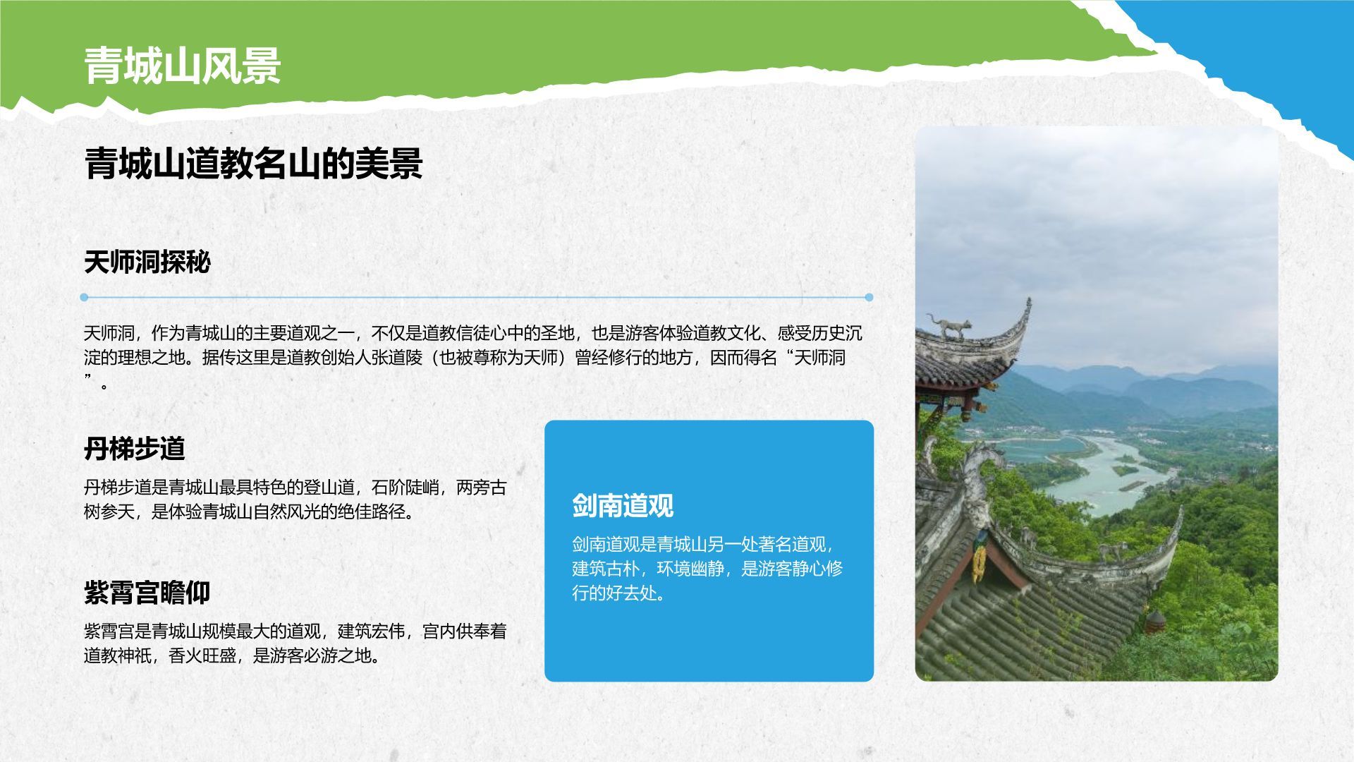 蓝色摄影风都江堰景区经典路线推荐PPT模板