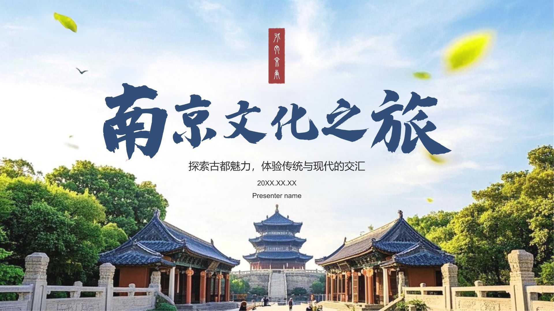 蓝色摄影风南京文化之旅：历史与现代的交汇PPT模板