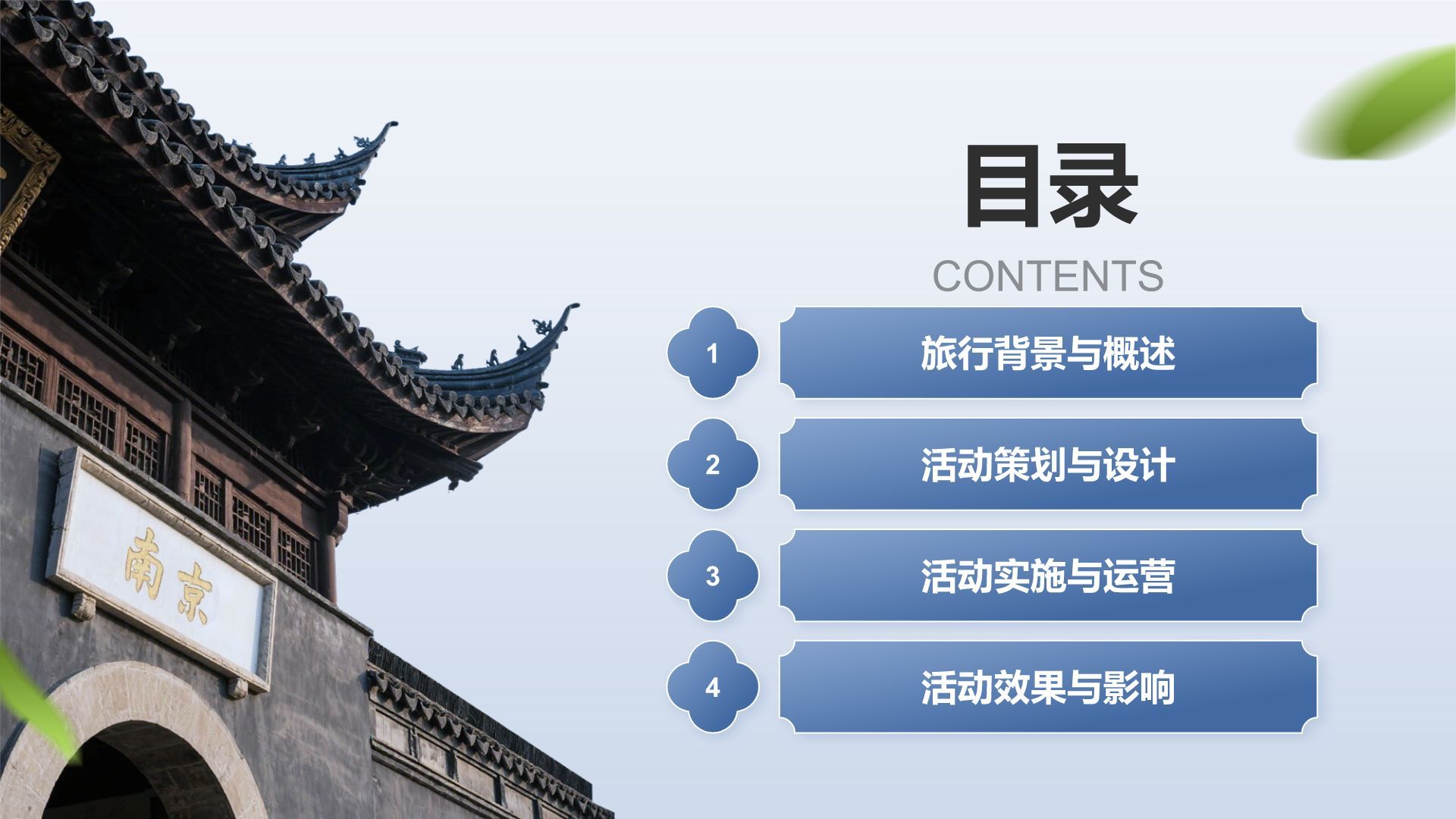 蓝色摄影风南京文化之旅：历史与现代的交汇PPT模板