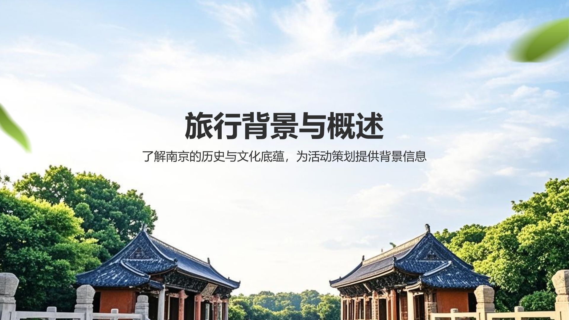 蓝色摄影风南京文化之旅：历史与现代的交汇PPT模板