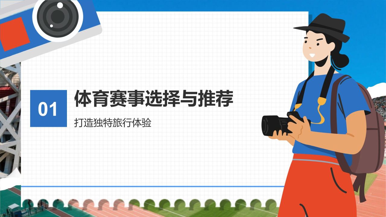 蓝色插画风体育赛事主题旅行路线推荐PPT模板
