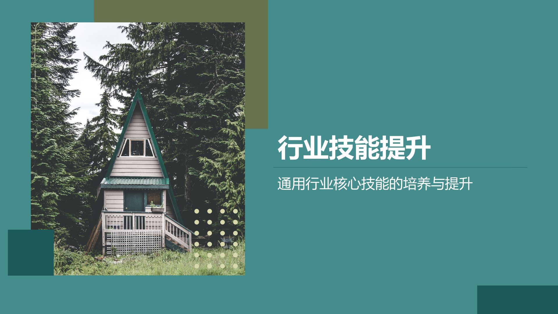 绿色商务风通用行业培训课件PPT模板