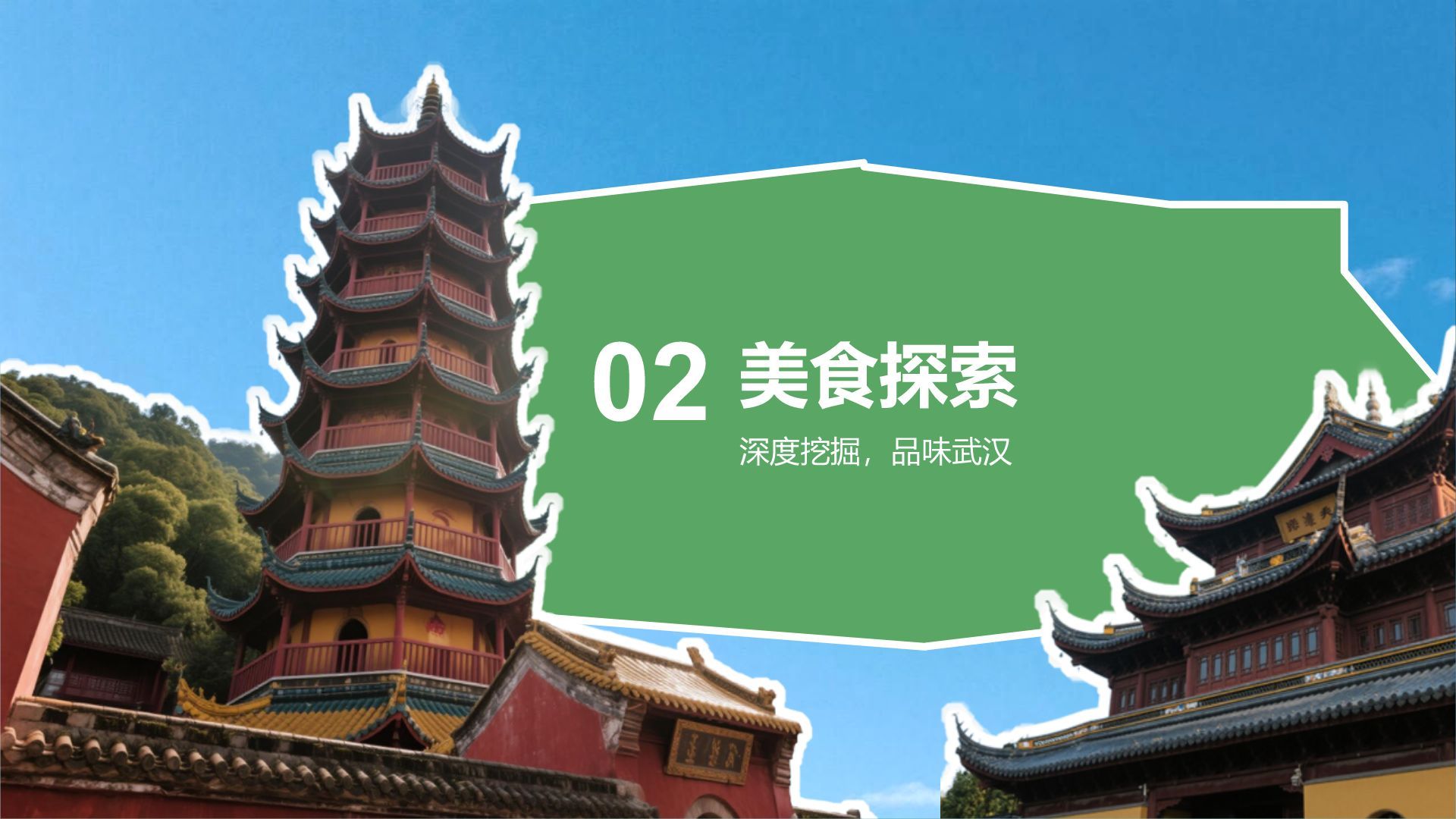 绿色摄影风武汉美食与文化体验旅行计划PPT模板