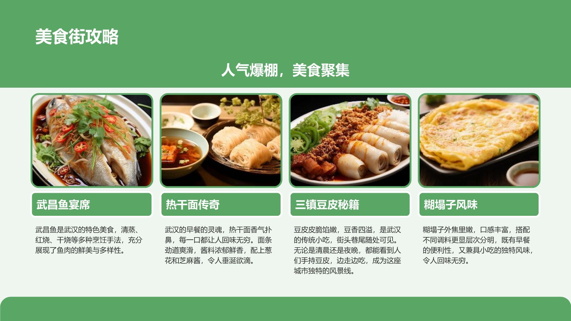 绿色摄影风武汉美食与文化体验旅行计划PPT模板