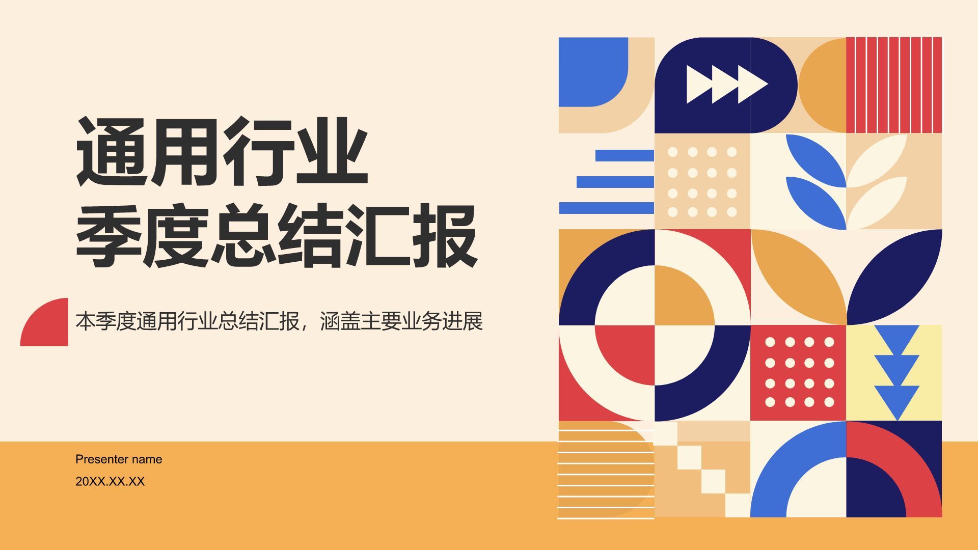 橙色几何风通用行业月度总结汇报PPT模板