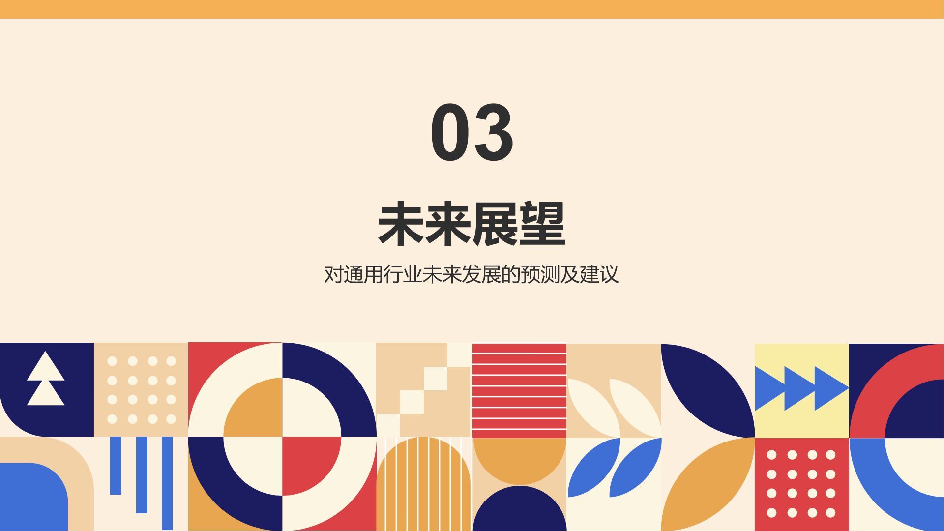 橙色几何风通用行业月度总结汇报PPT模板
