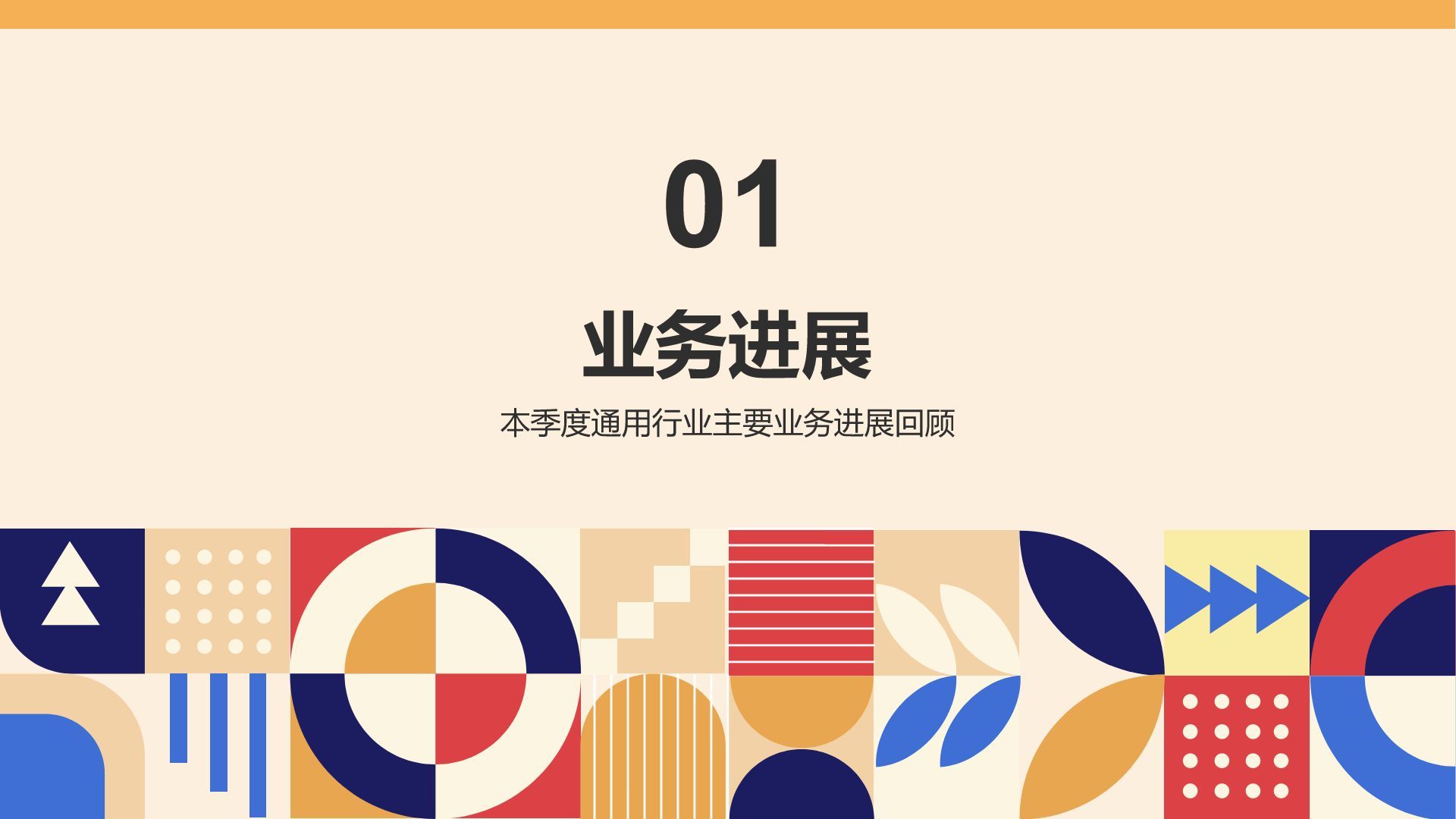 橙色几何风通用行业月度总结汇报PPT模板