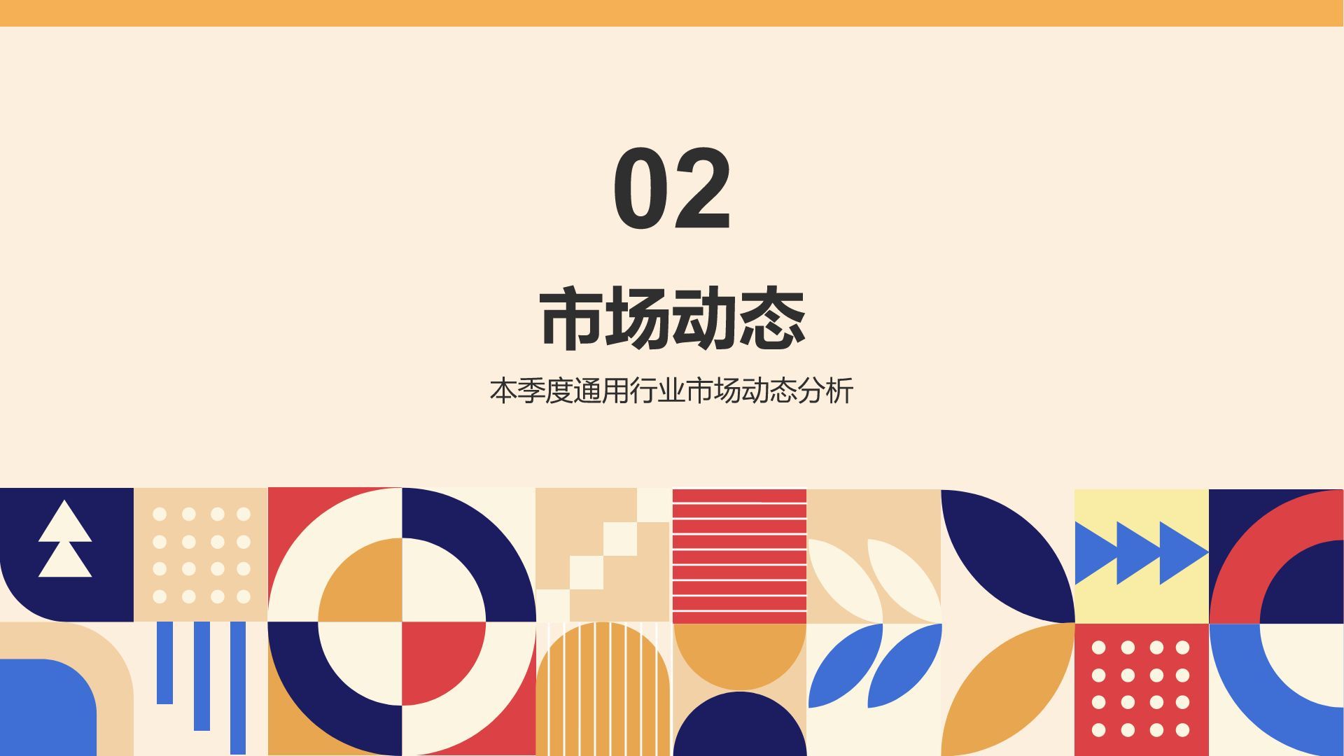 橙色几何风通用行业月度总结汇报PPT模板