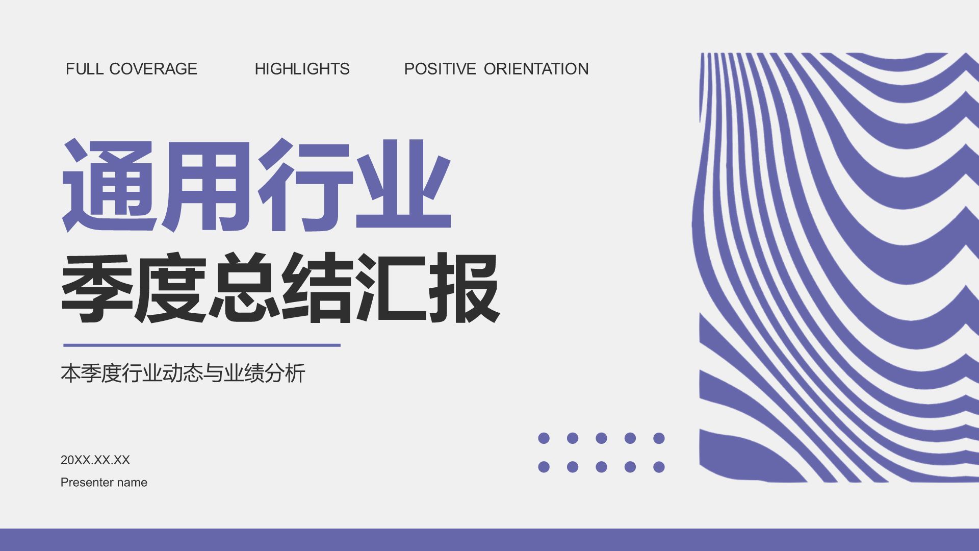 紫色扁平风通用行业季度总结汇报PPT模板