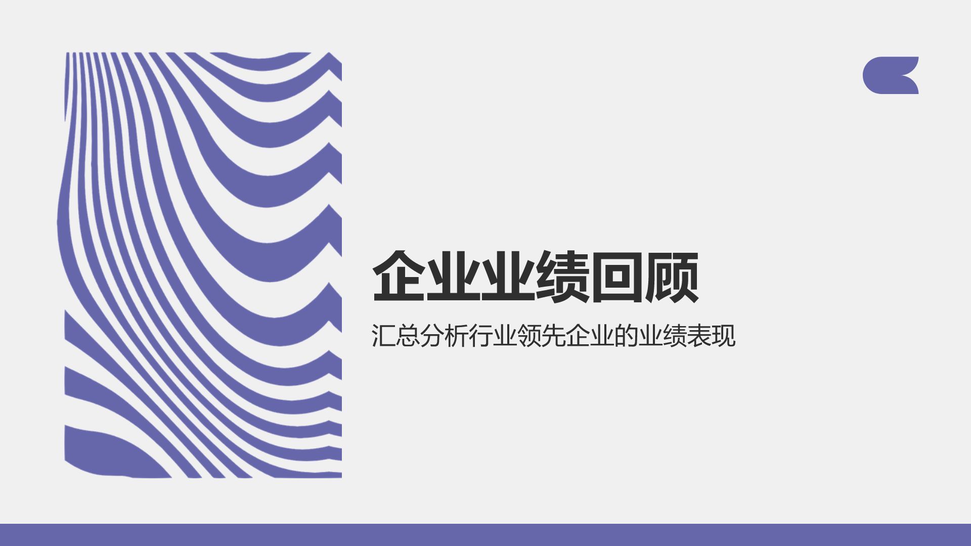 紫色扁平风通用行业季度总结汇报PPT模板