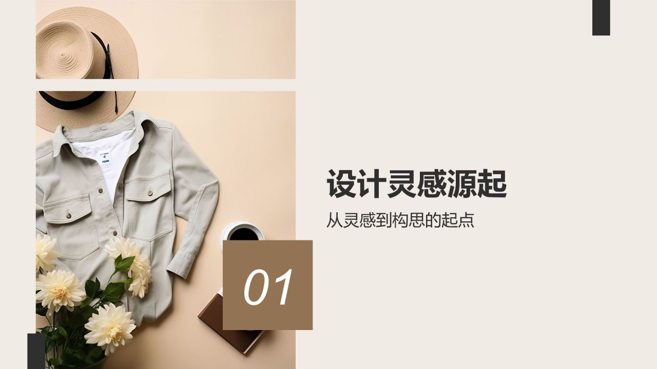 灰色简约风从灵感到成衣PPT模板