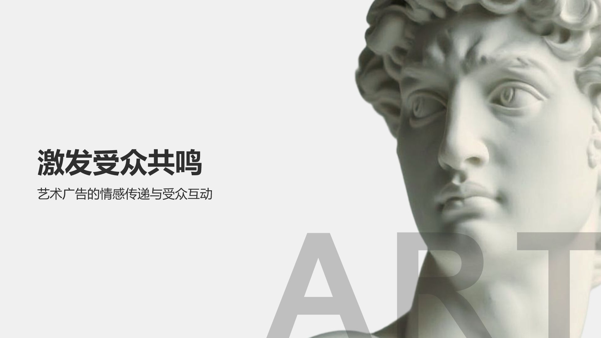 灰色简约风品牌借力艺术实现价值提升PPT模板