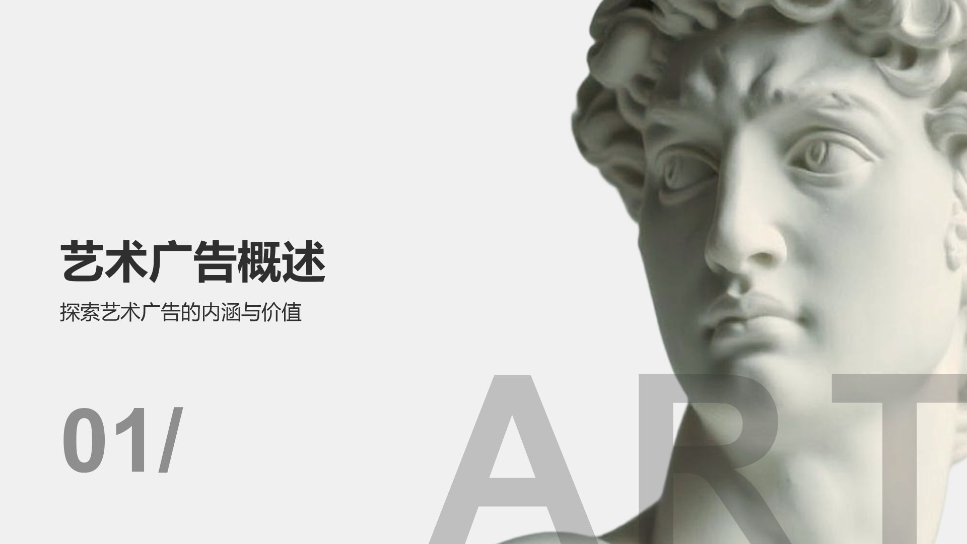 灰色简约风品牌借力艺术实现价值提升PPT模板