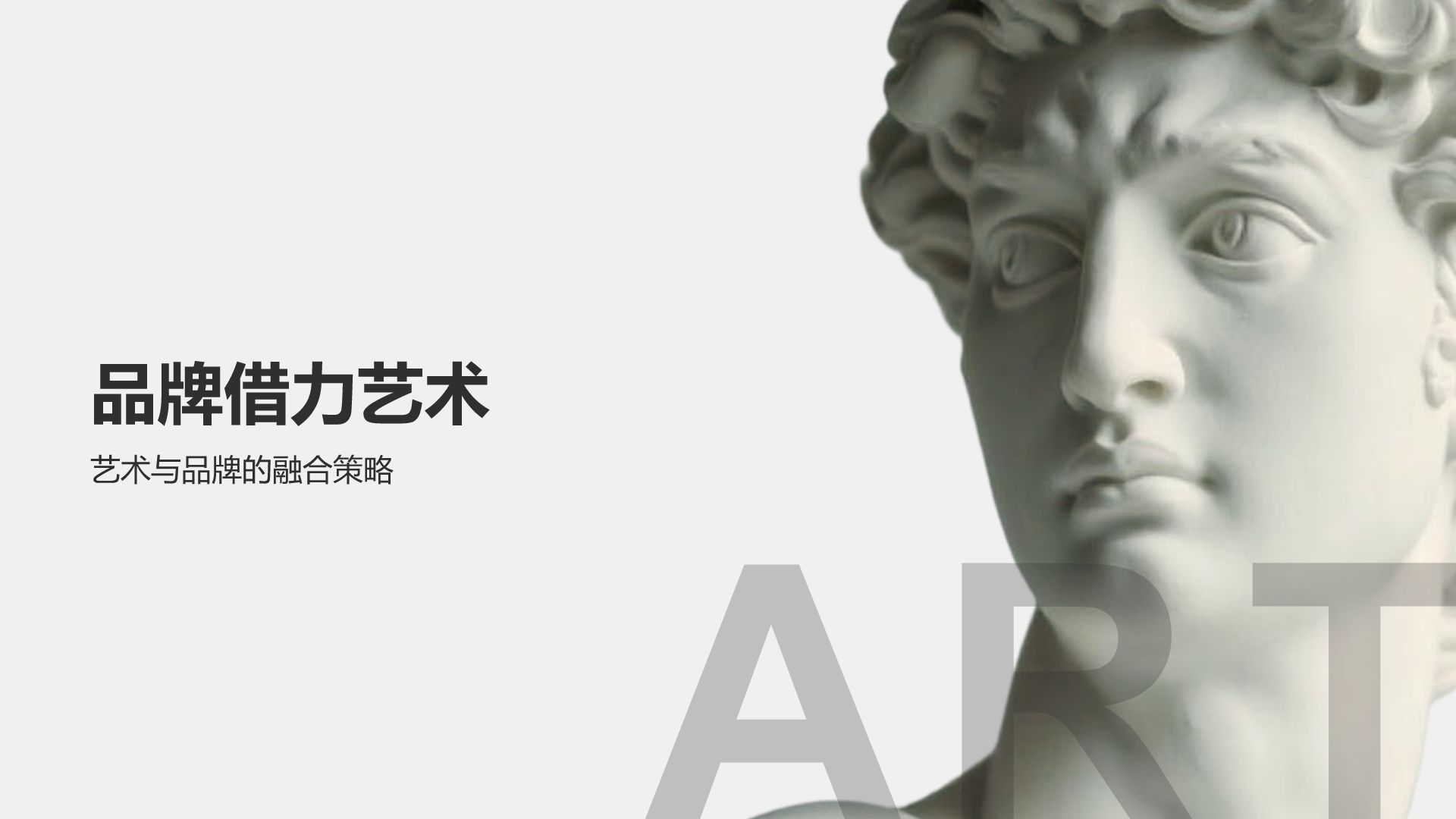 灰色简约风品牌借力艺术实现价值提升PPT模板